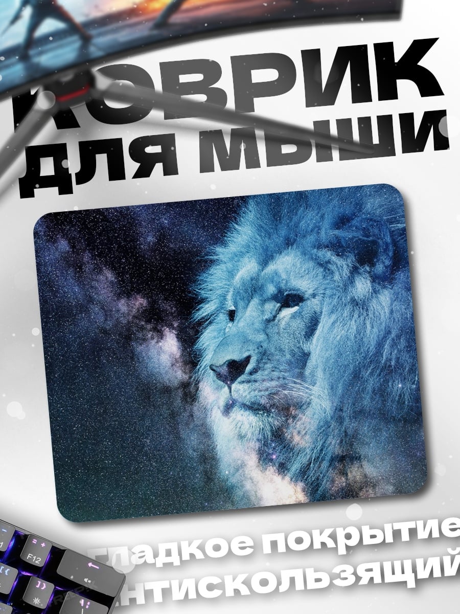 Коврик Космический лев