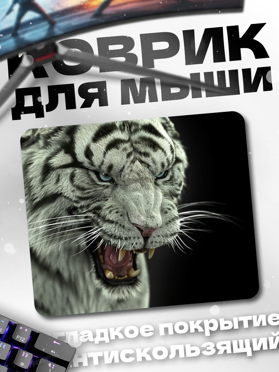 Коврик Белый тигр рычит