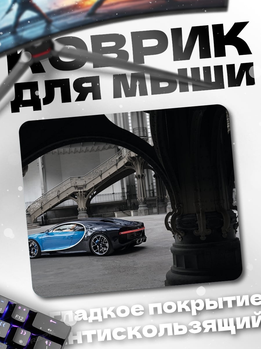 Коврик Синий Бугатти Широн