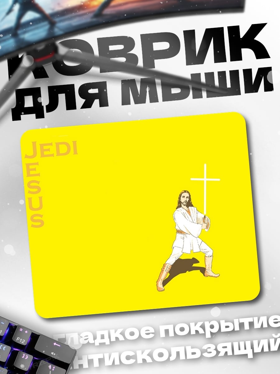 Коврик Джедай Иисус