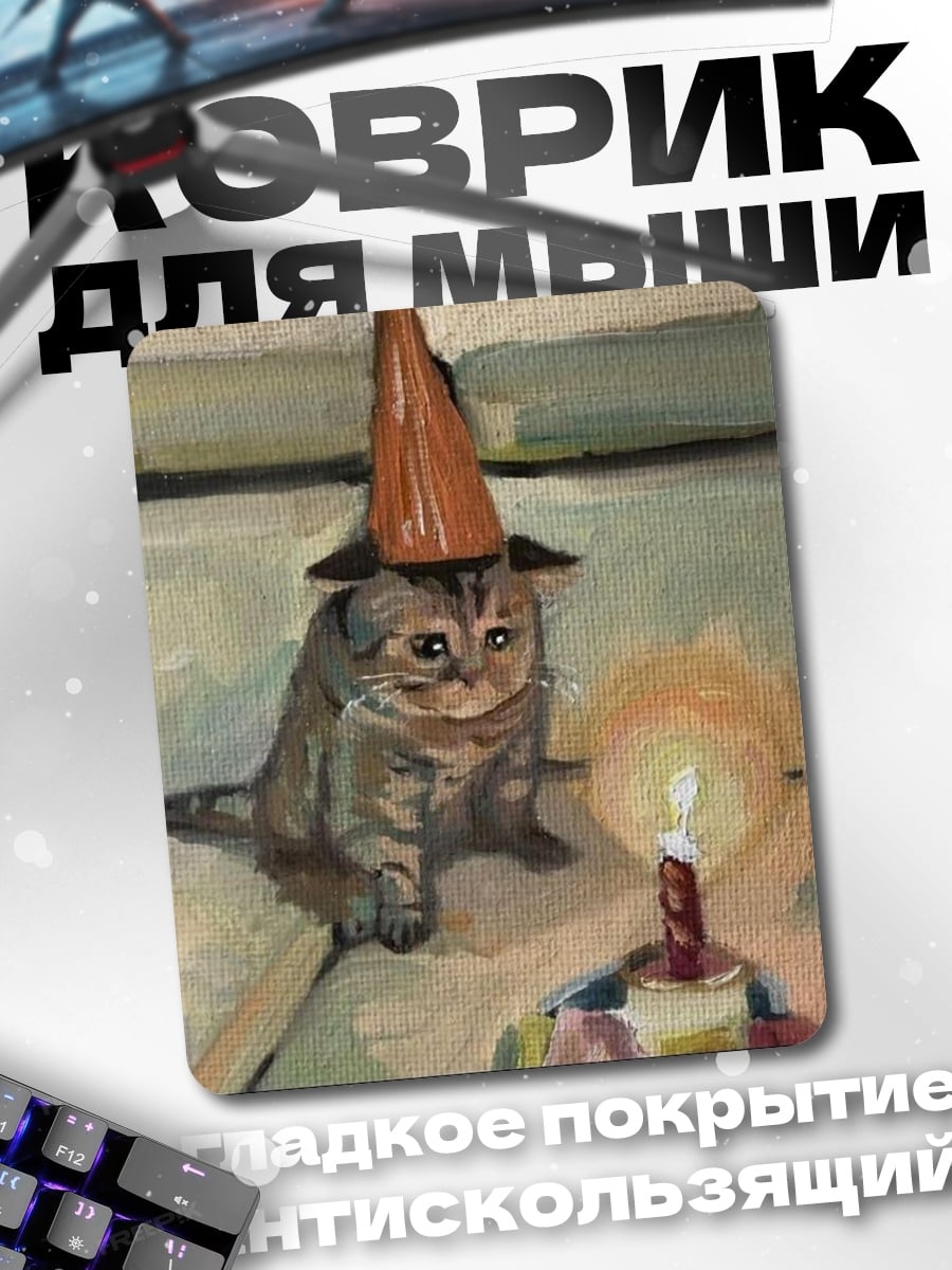 Коврик Кот на день рождения