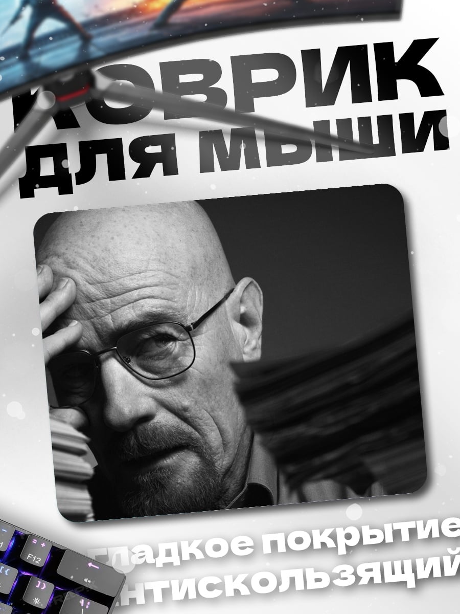 Коврик Уолтер Уайт деньги