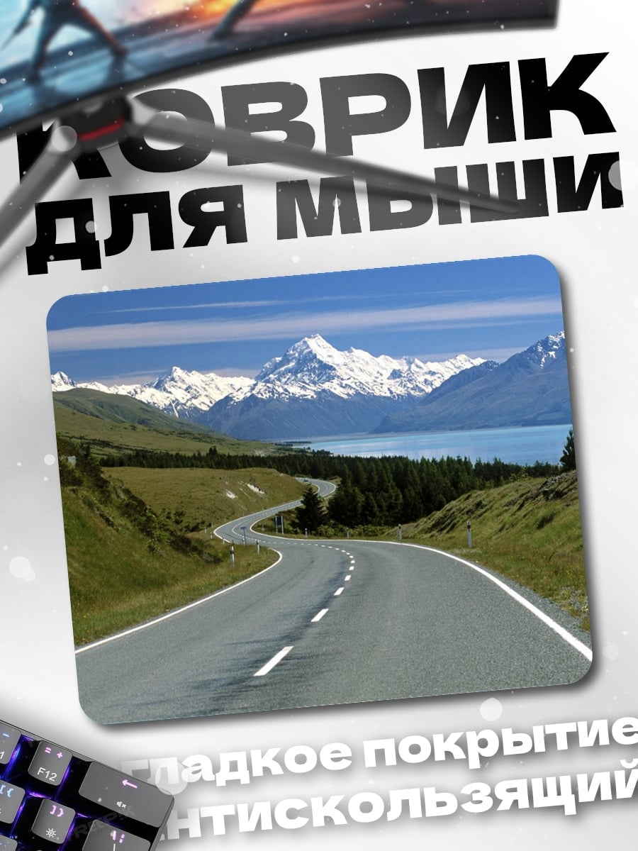 Коврик дорога к горам
