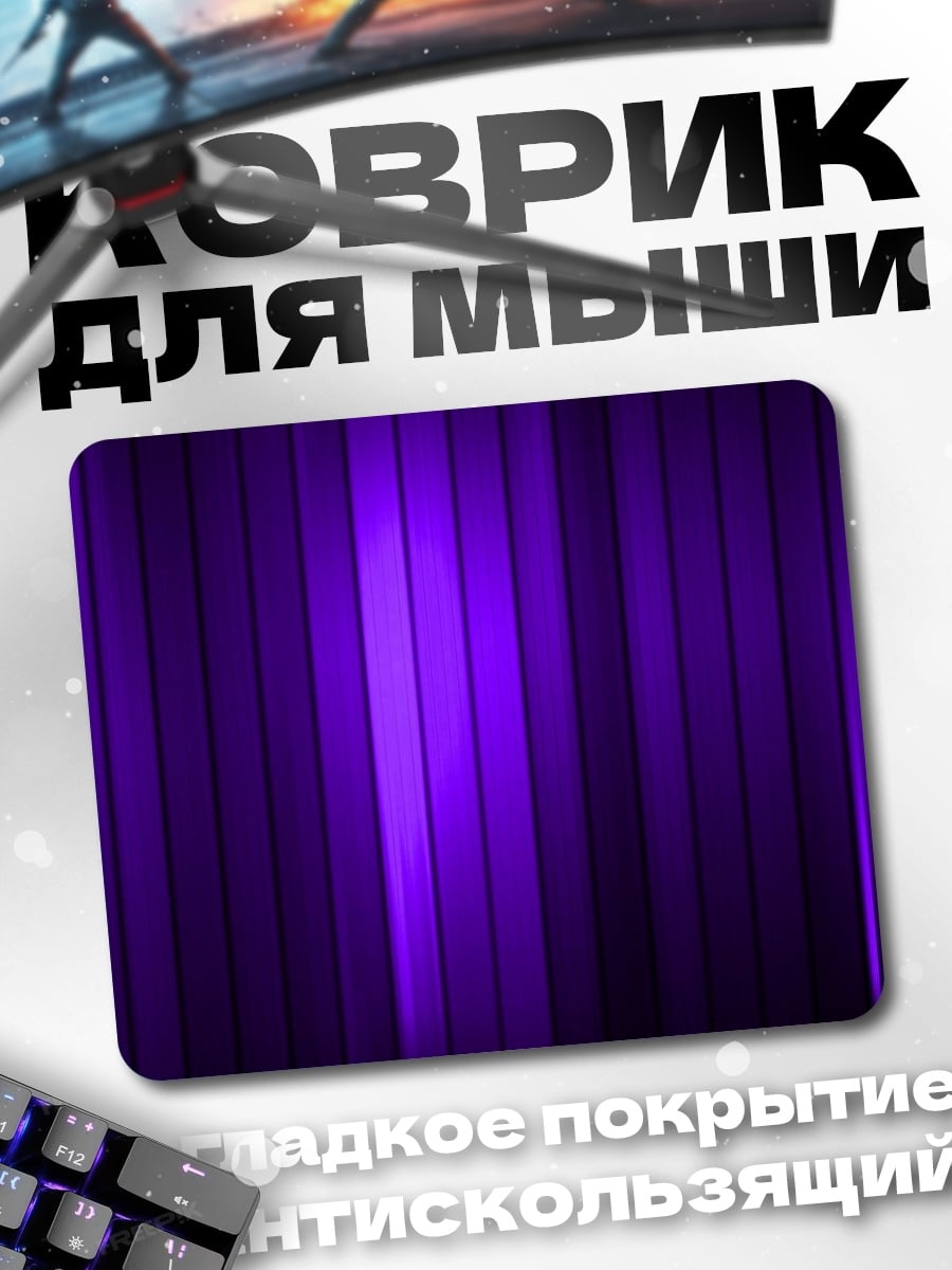 Коврик фиолетовые полосы фон