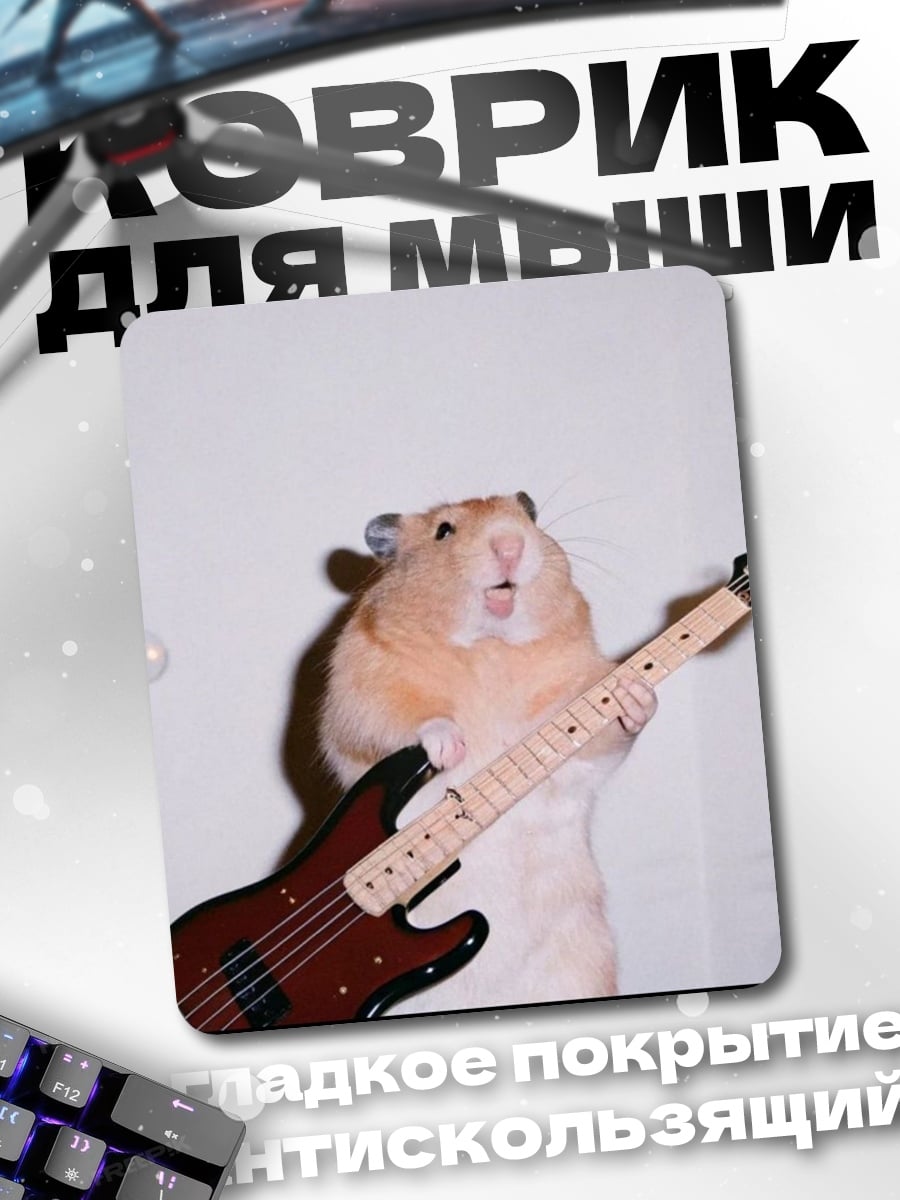 Коврик Хомяк с бас гитарой