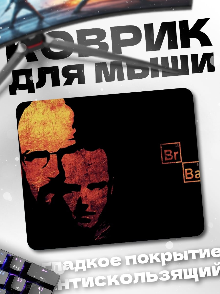 Коврик во все тяжкие