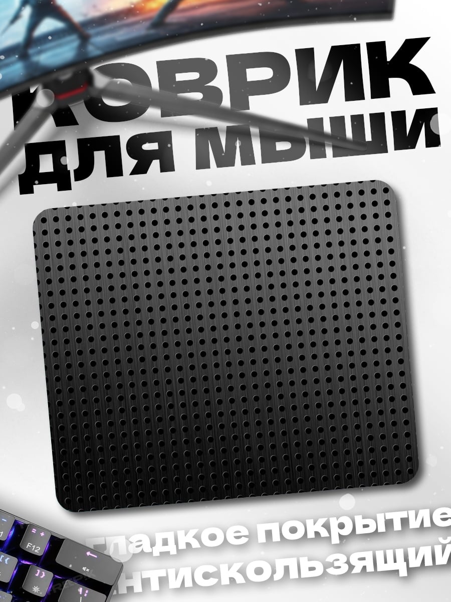 Коврик Черная перфорация