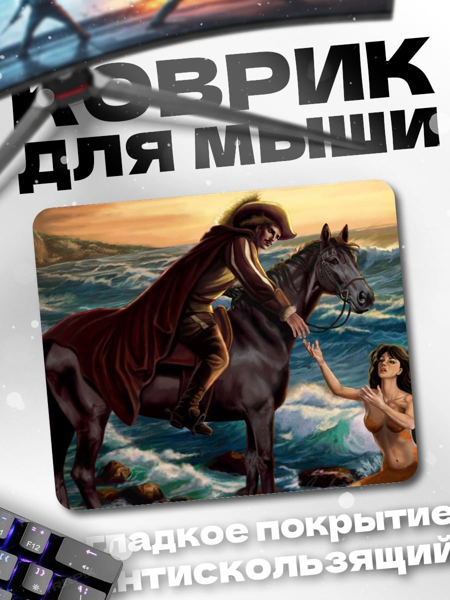 Коврик Всадник и русалка