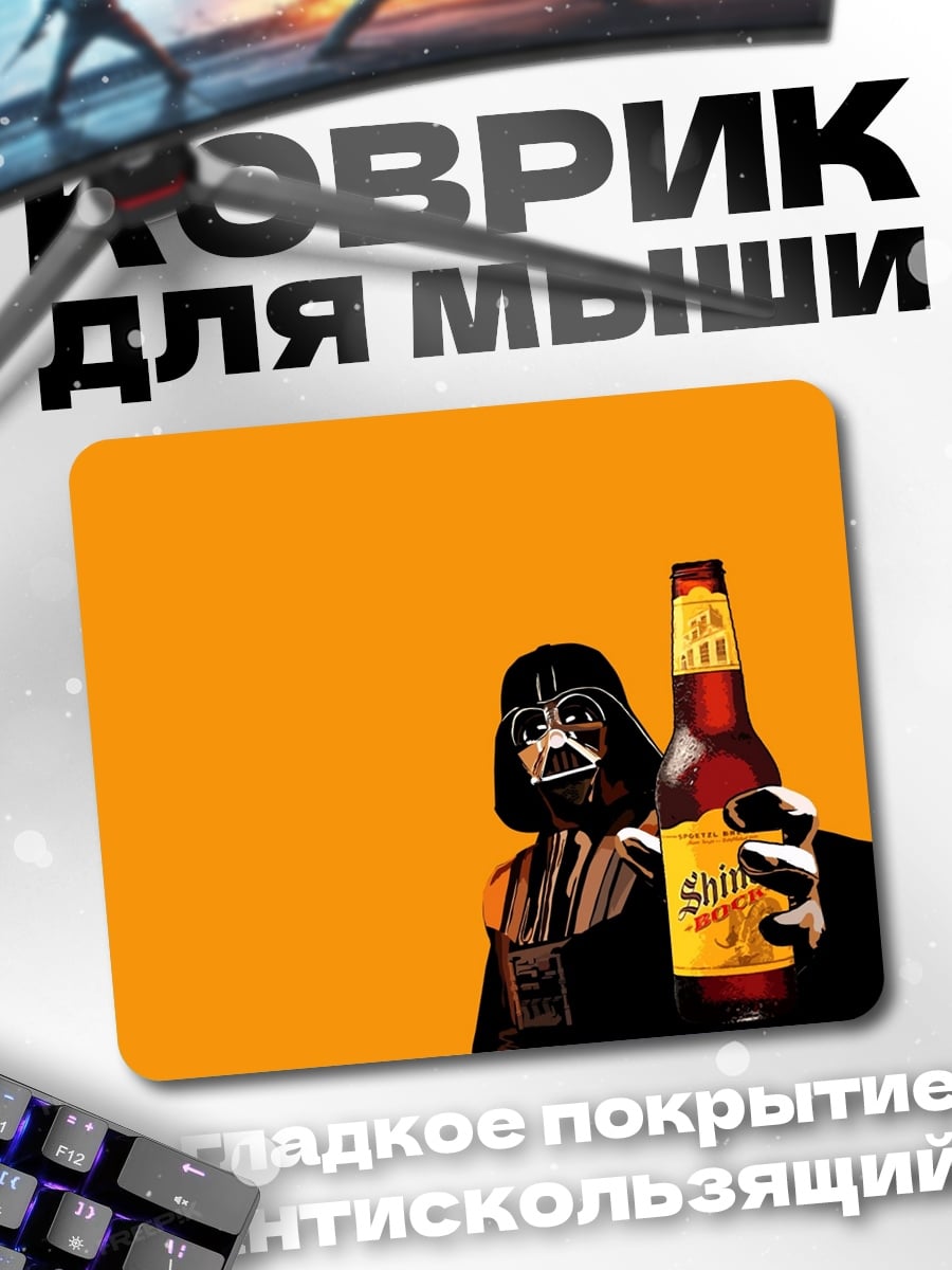Коврик Дарт Вейдер с пивом