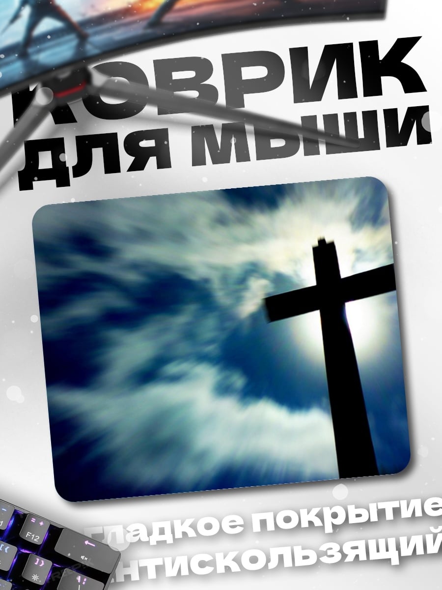 Коврик Христианский крест на небе