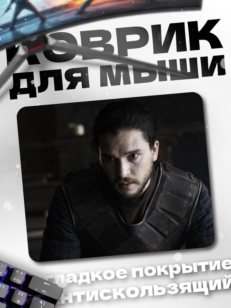 Коврик Джон Сноу