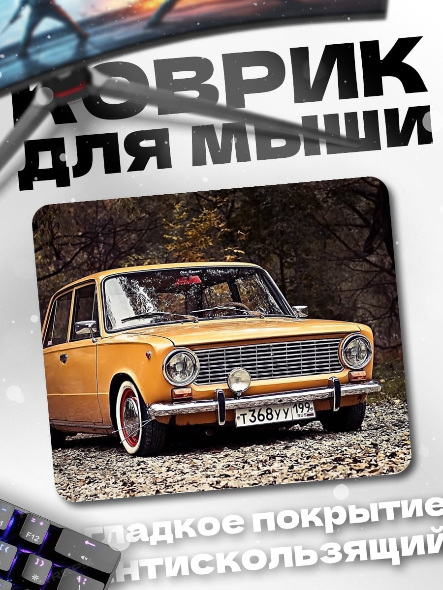 Коврик Ретро автомобиль