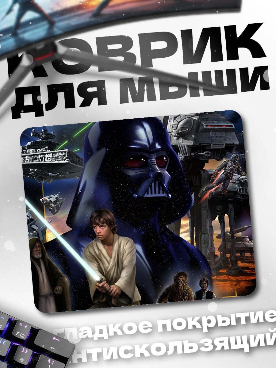 Коврик Звездные войны