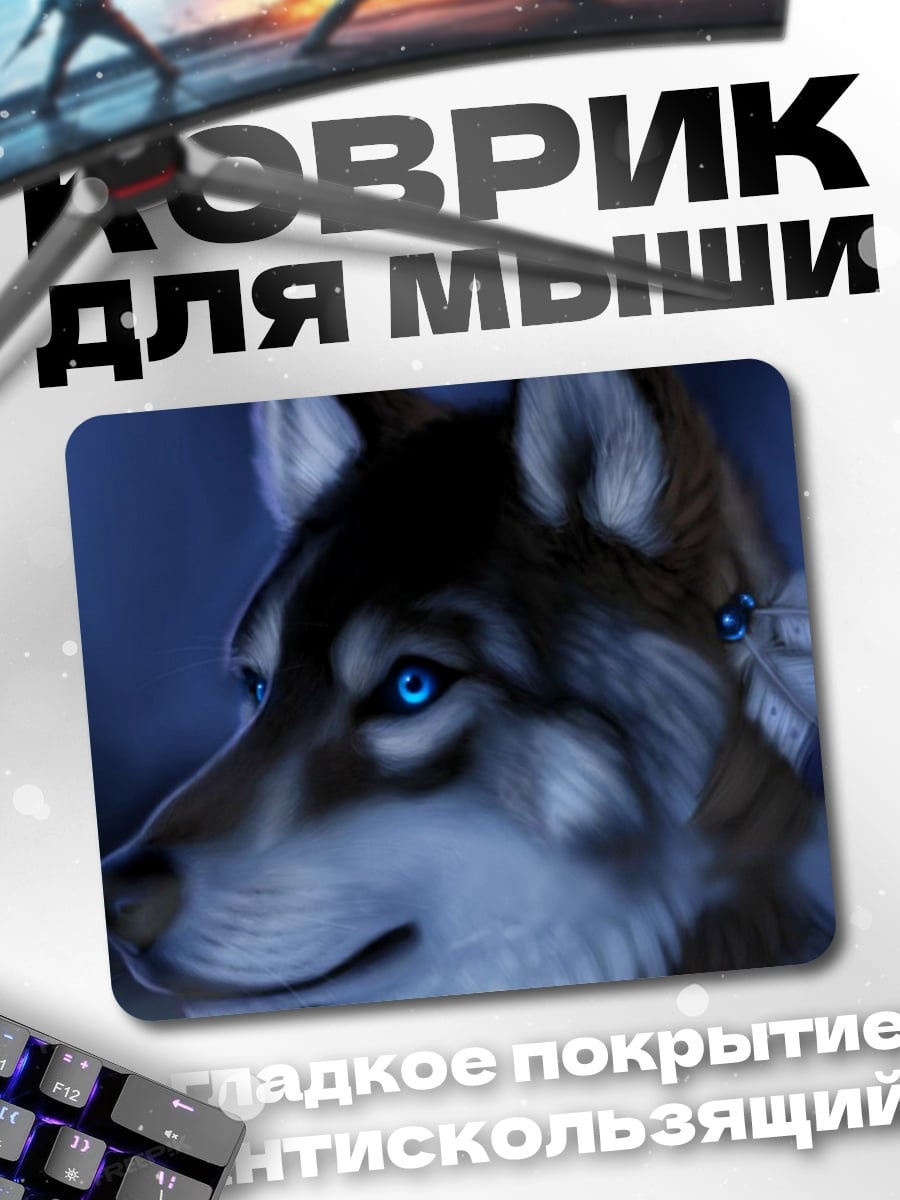 Коврик Волк с синими глазами