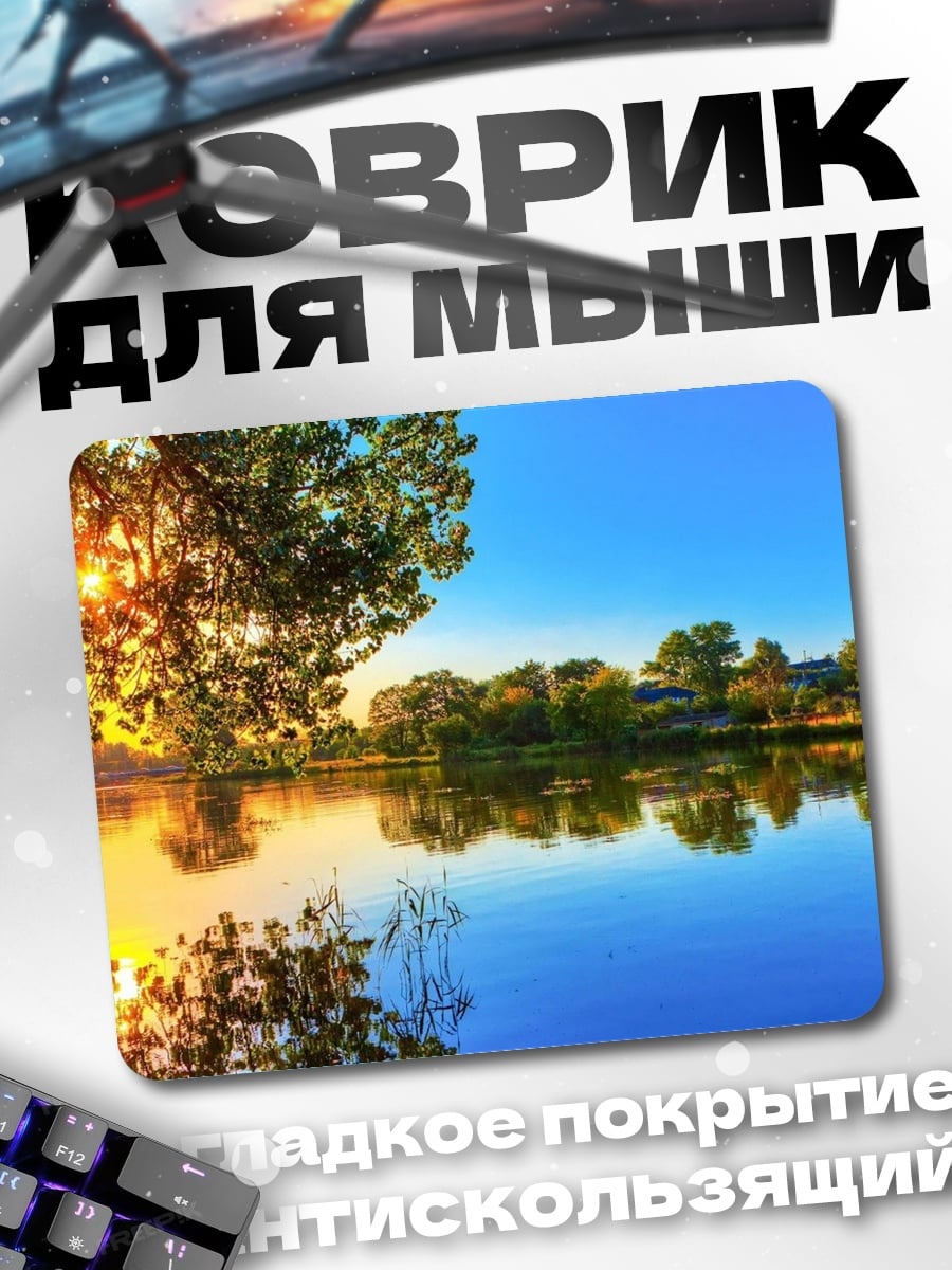 Коврик Закат у озера