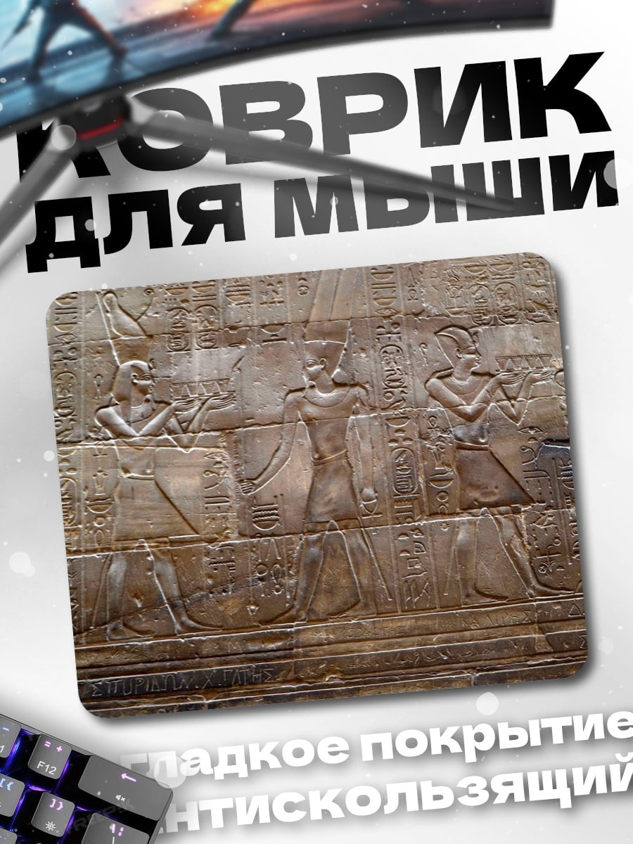 Коврик Древние египетские барельефы