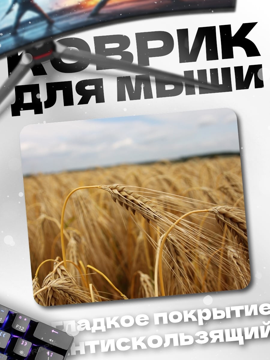 Коврик Колосья пшеницы на поле