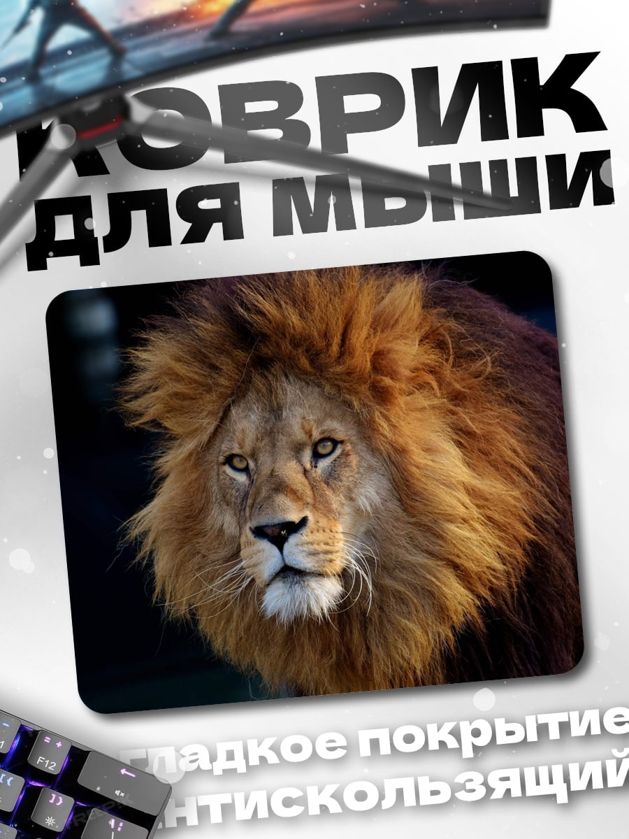 Коврик Лев с гривой