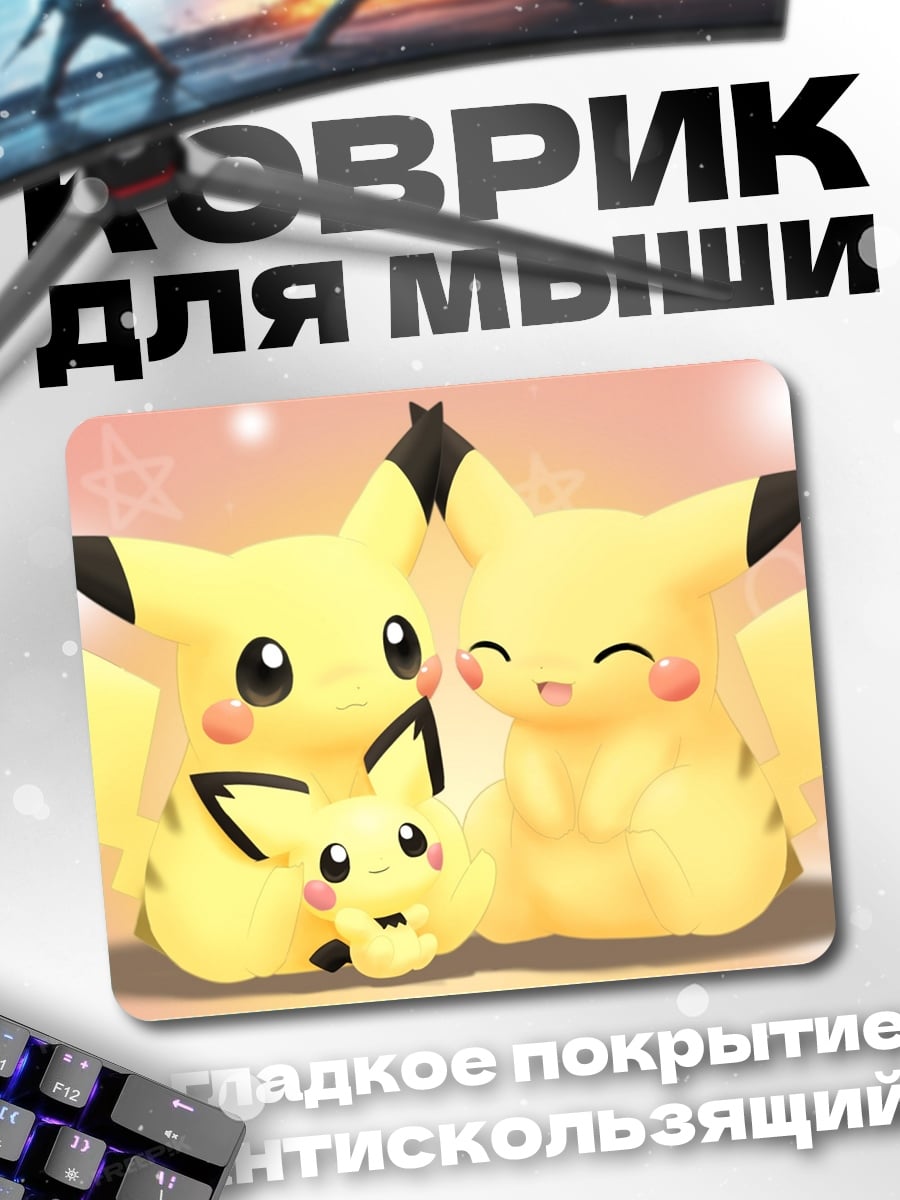 Коврик семья Пикачу