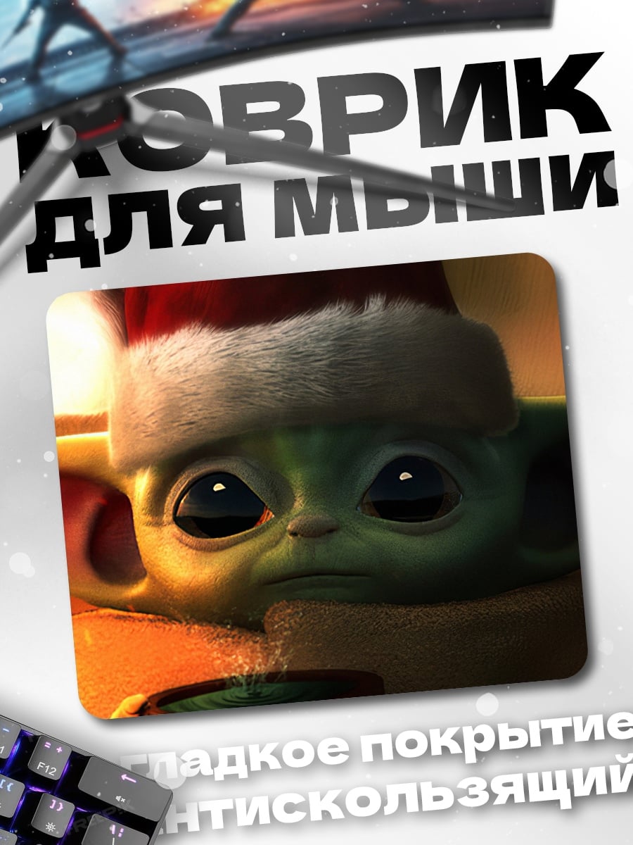 Коврик Малыш Йода в Санте