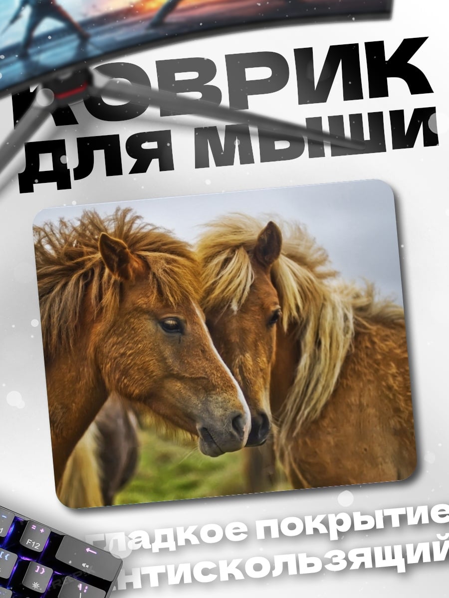 Коврик Две лошади вместе
