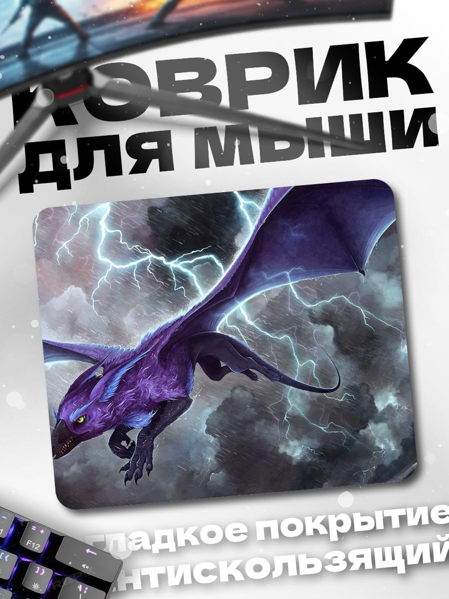 Коврик Дракон в грозу