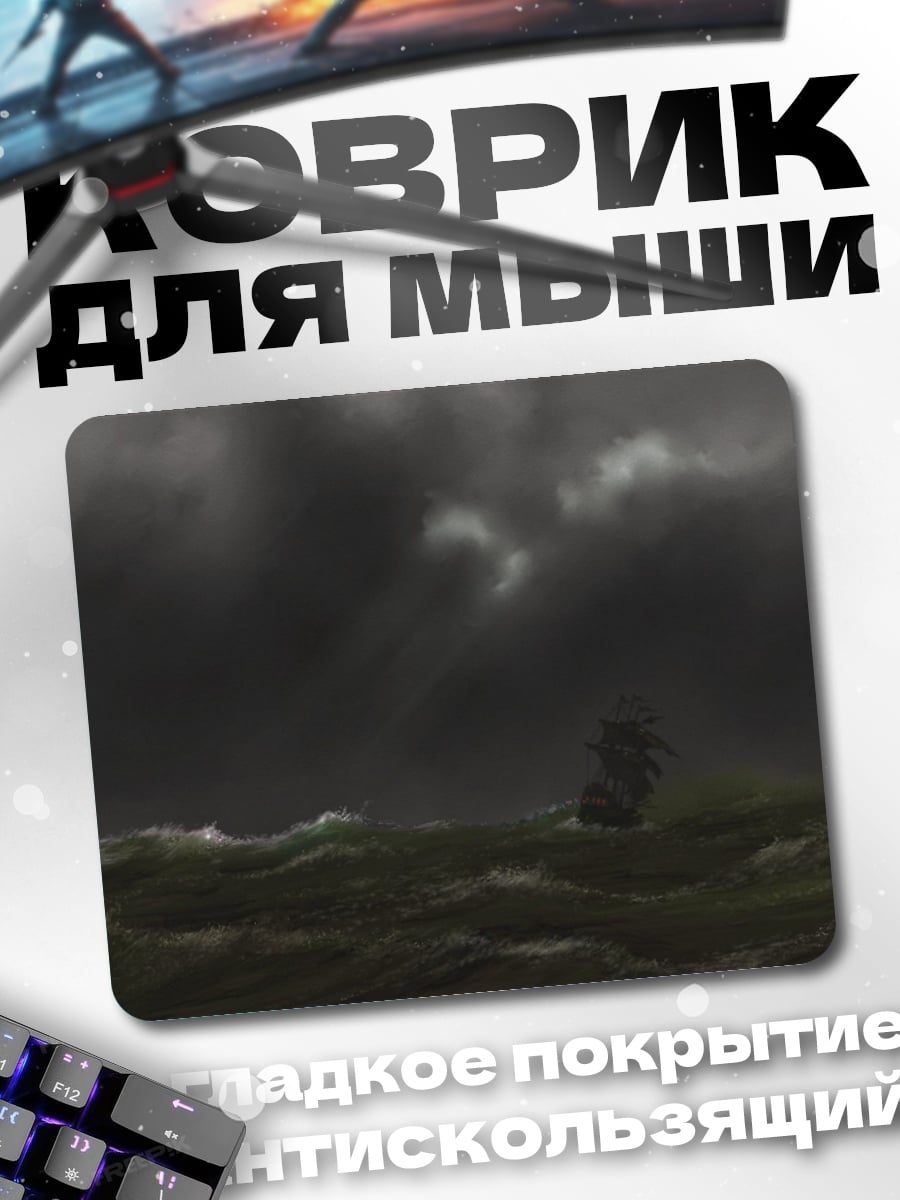 Коврик Корабль в шторм
