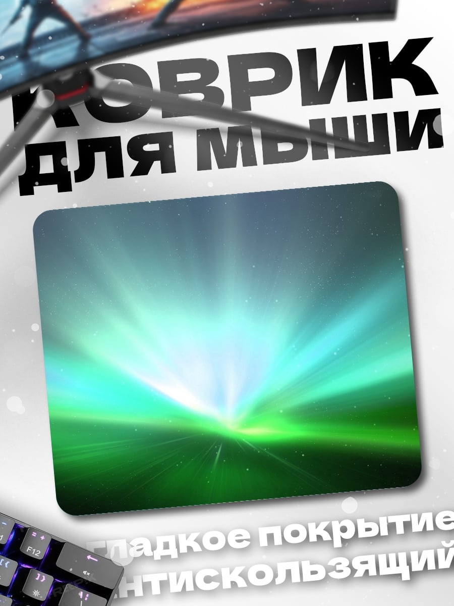 Коврик Северное сияние