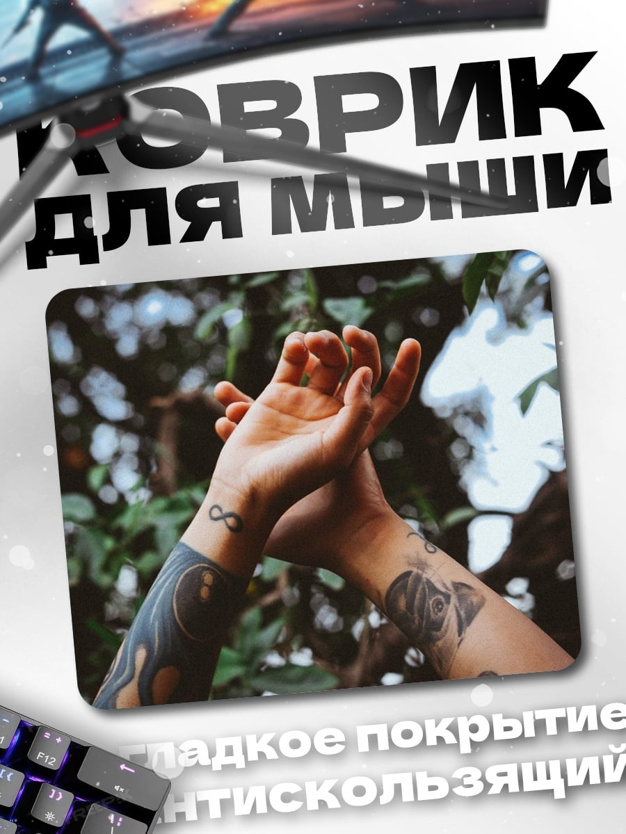 Коврик Татуированные руки