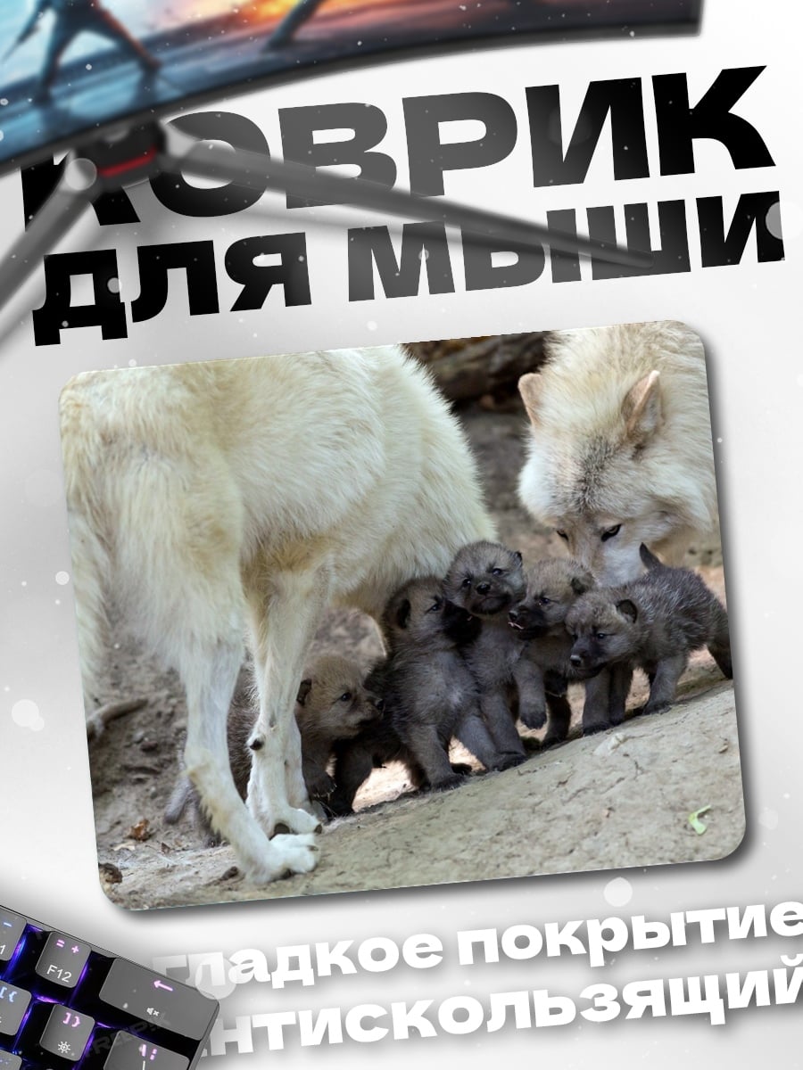 Коврик Волчья семья