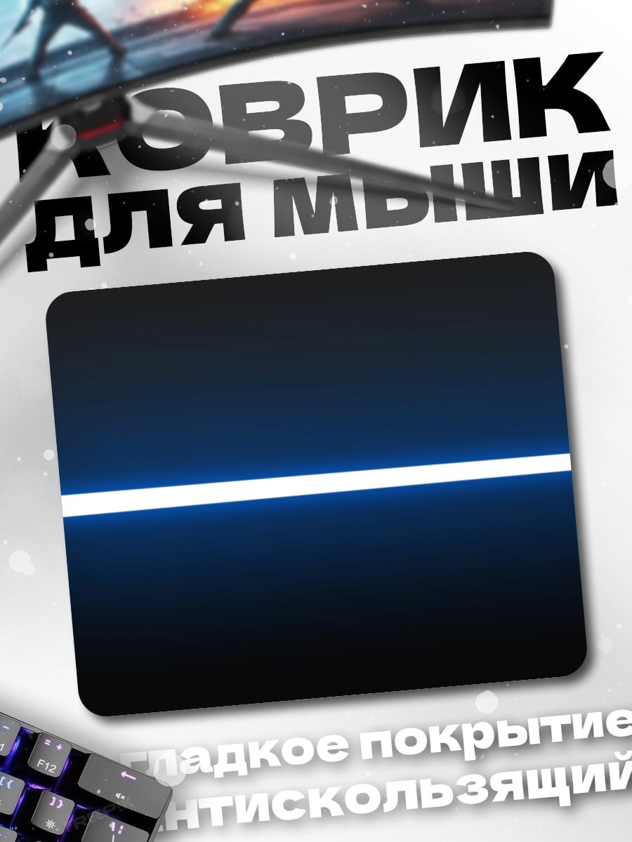 Коврик Синий световой меч