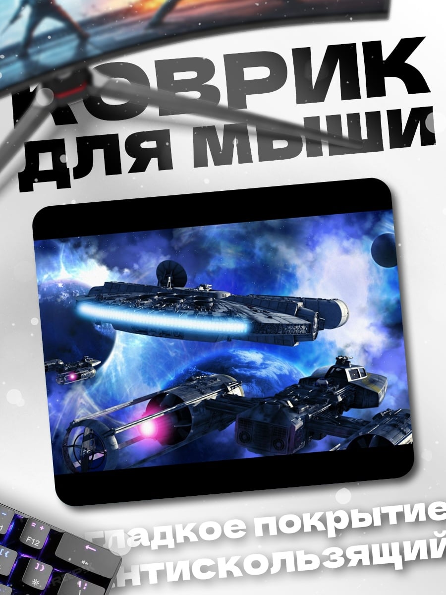 Коврик космические корабли битва