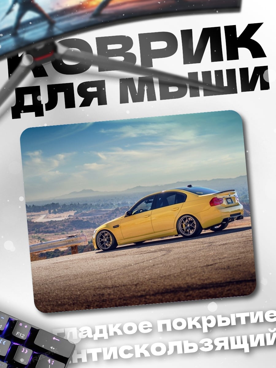Коврик желтый бмв м3