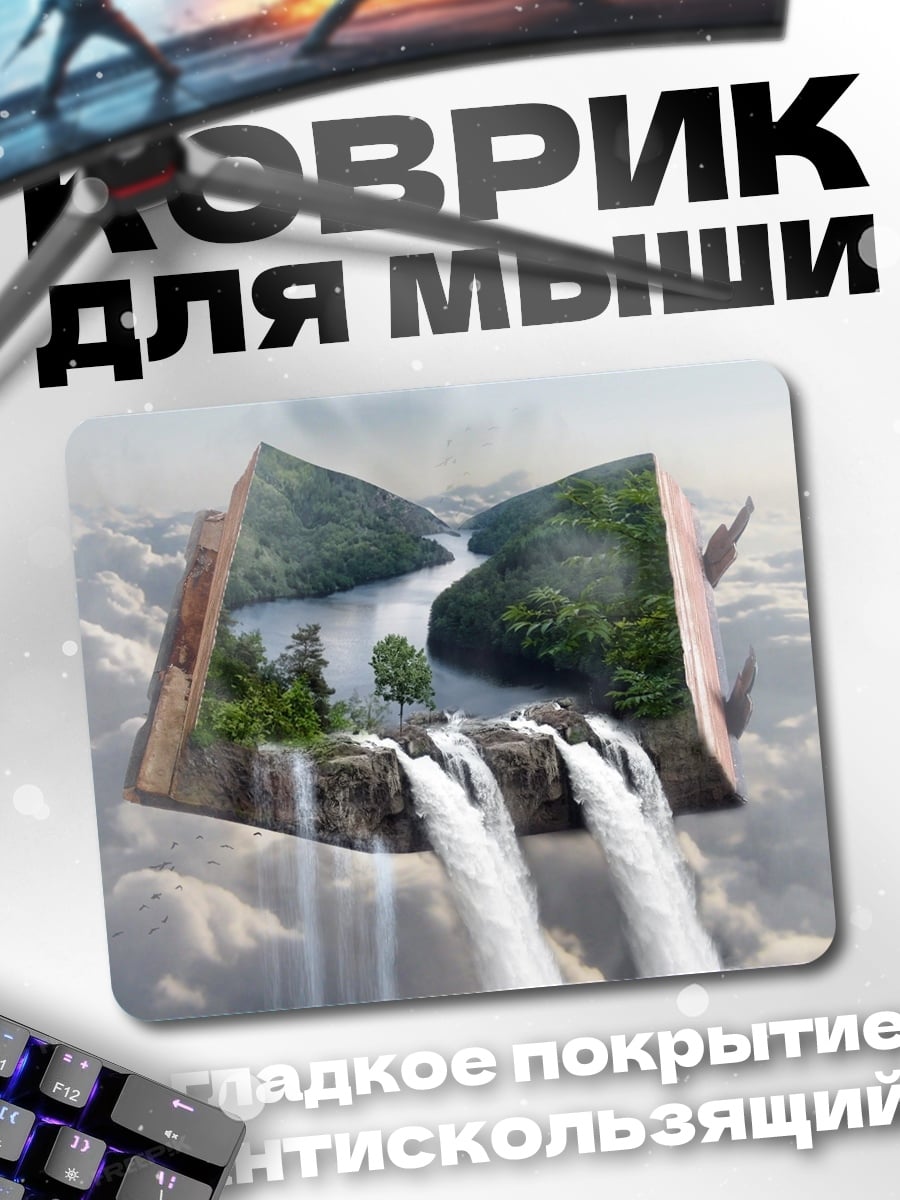 Коврик книга водопад