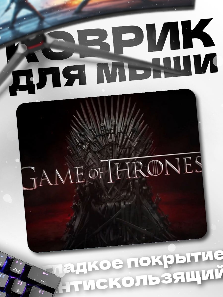 Коврик игра престолов