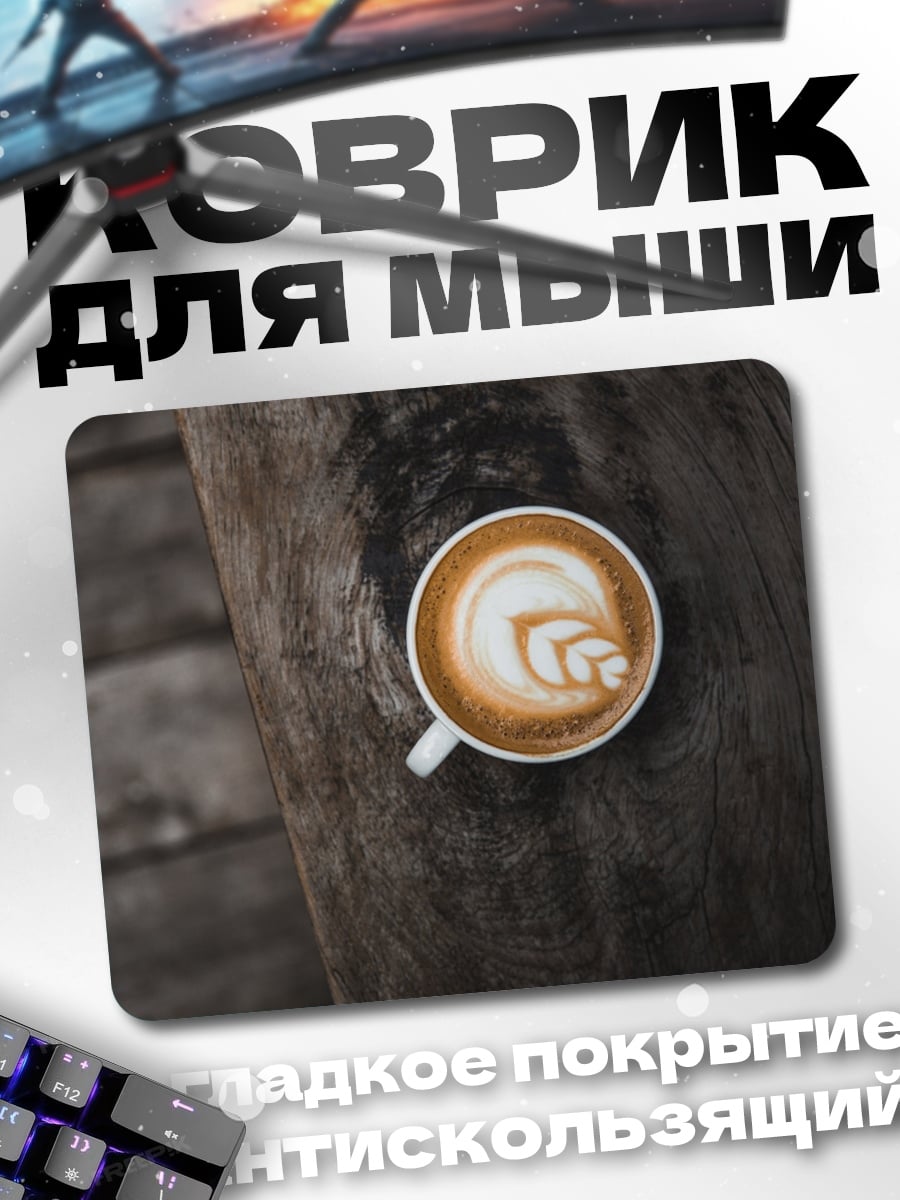 Коврик Кофе Латте Арт