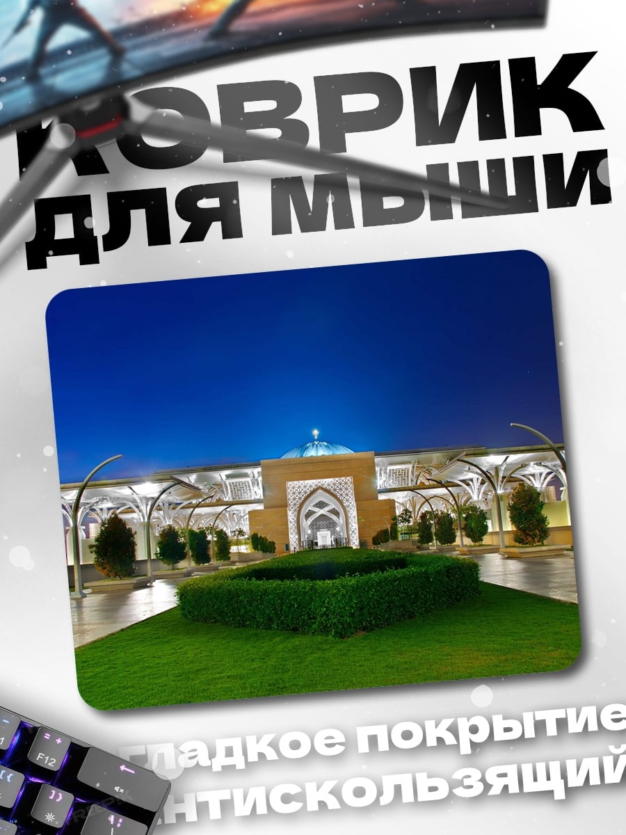 Коврик Ночная Мечеть