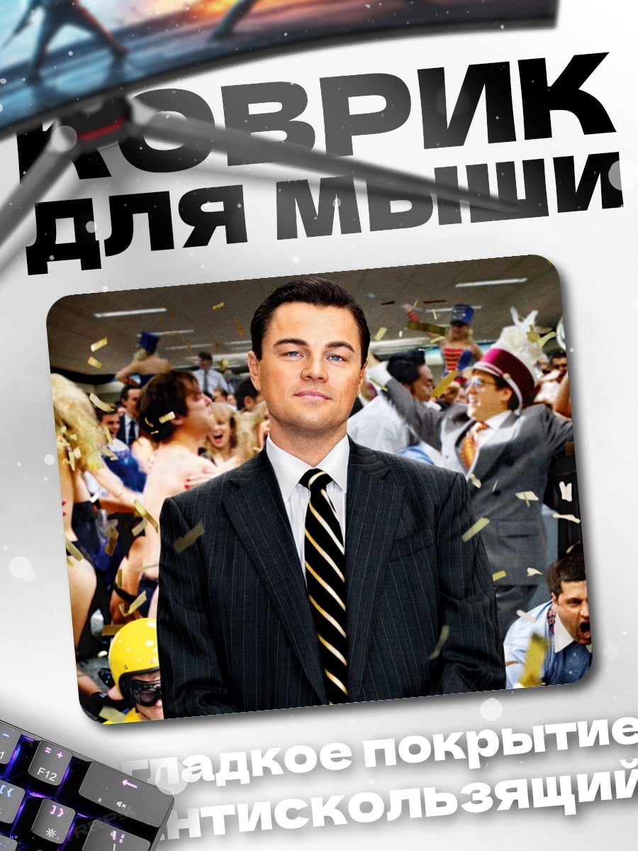 Коврик Волк с Уолл-стрит