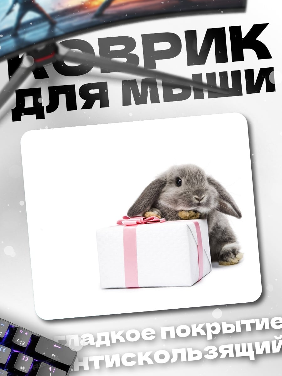 Коврик Кролик с подарком