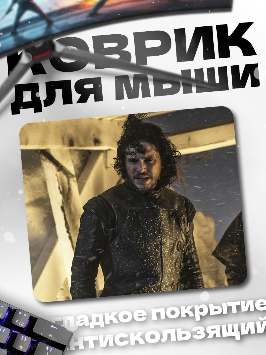 Коврик Джон Сноу в битве