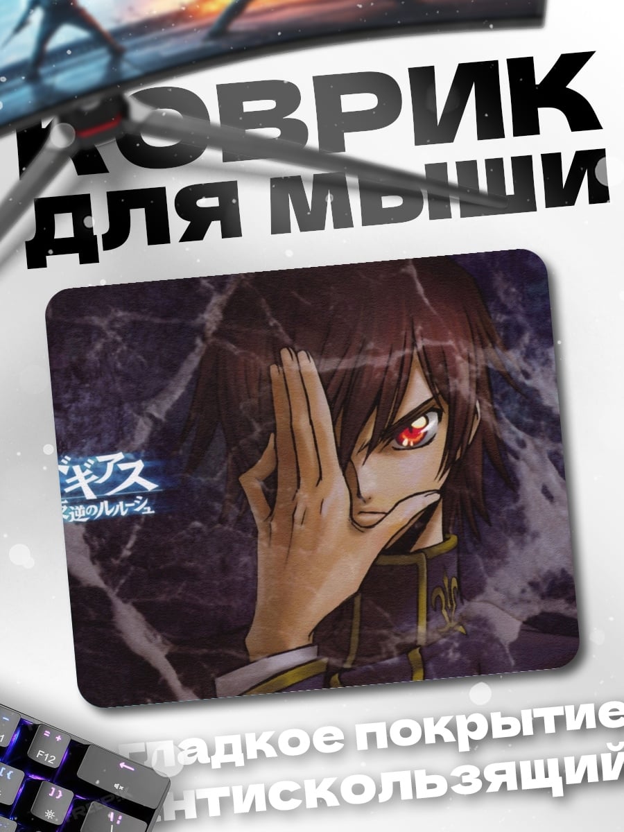 Коврик Код Гиас Лелуш