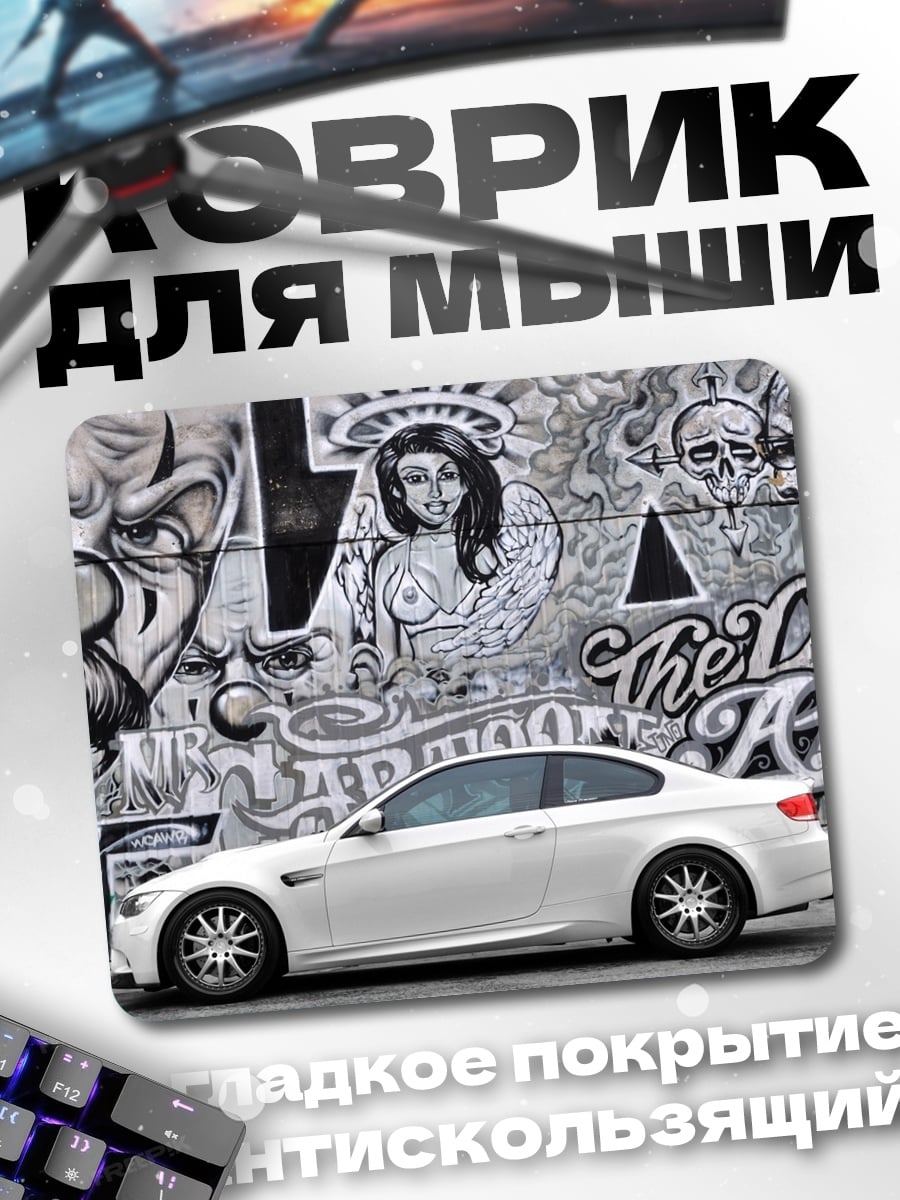 Коврик белое купе и граффити