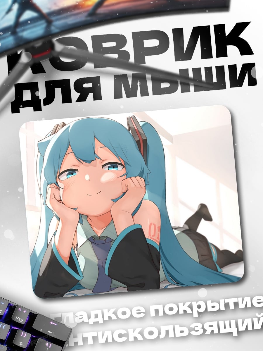 Коврик грустная Мику