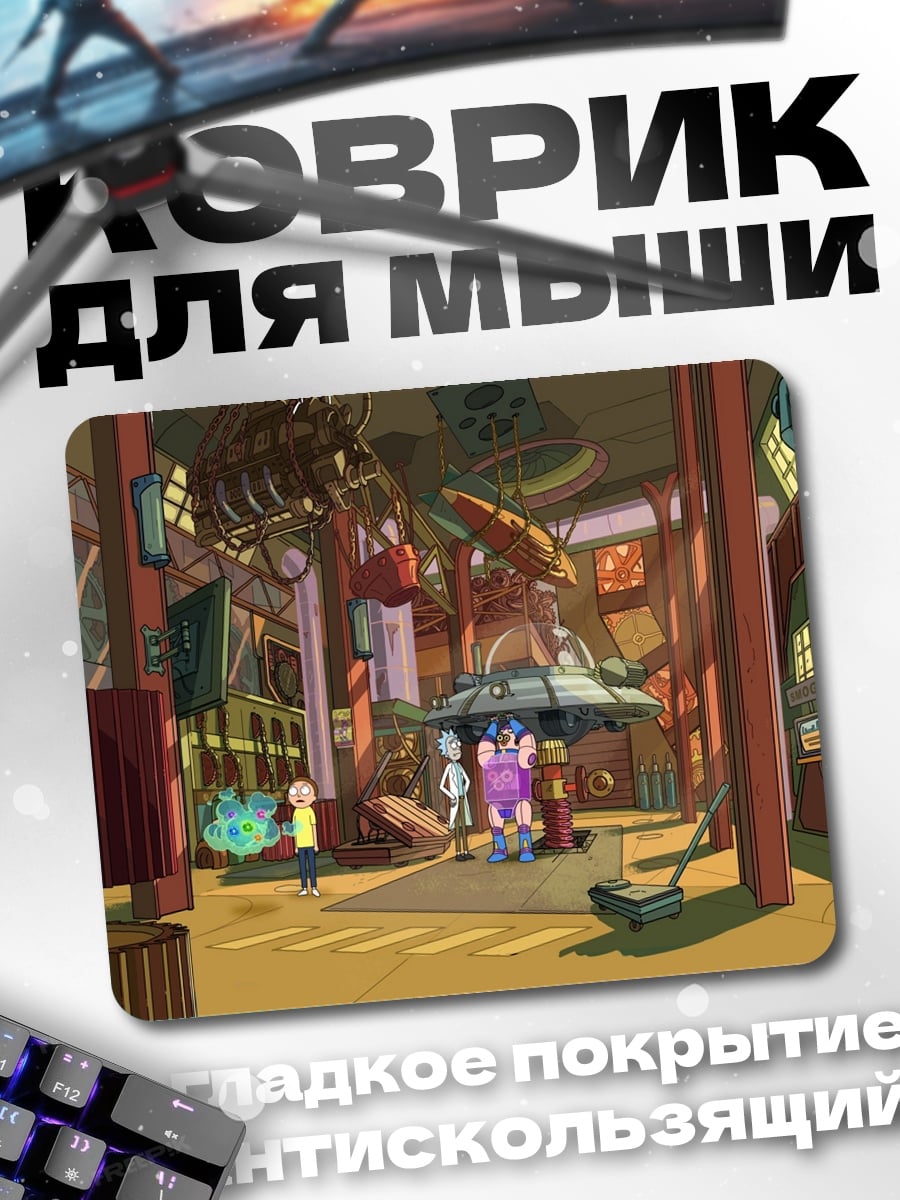 Коврик мастерская Рика Санчеза