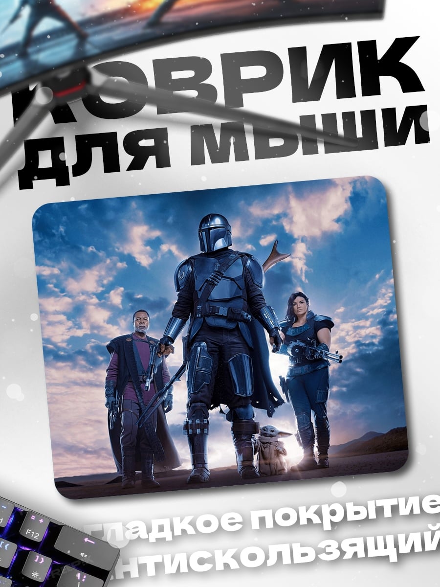 Коврик мандалорец и команда