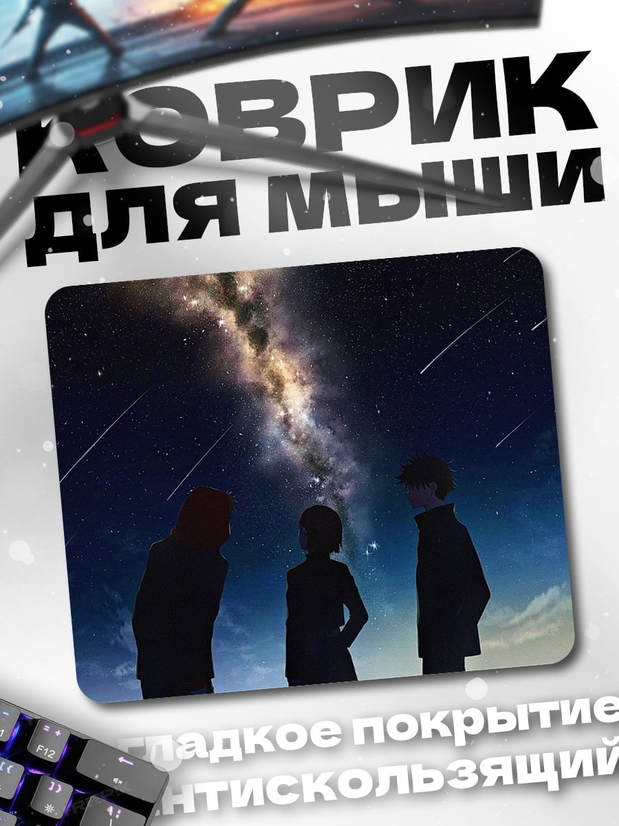 Коврик звездная ночь