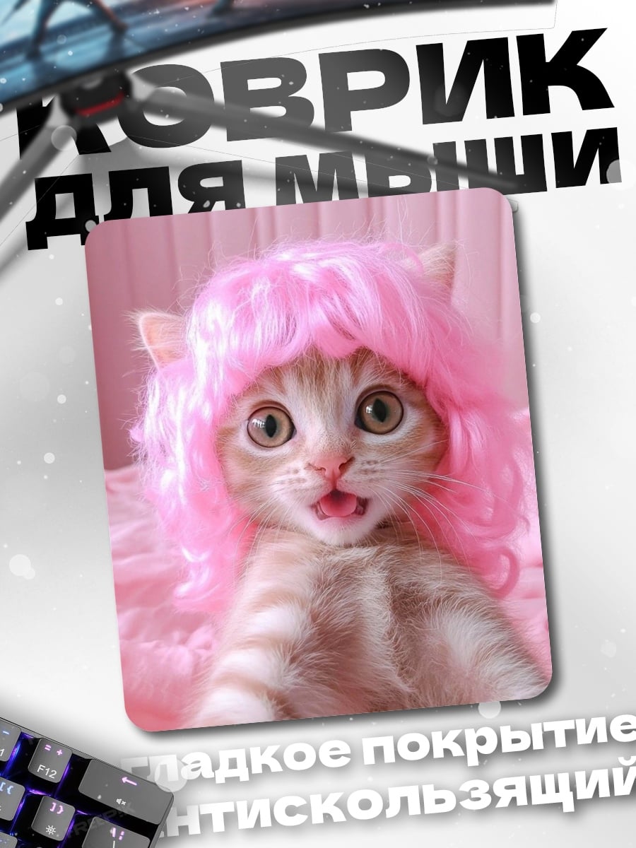 Коврик Котёнок в розовом парике