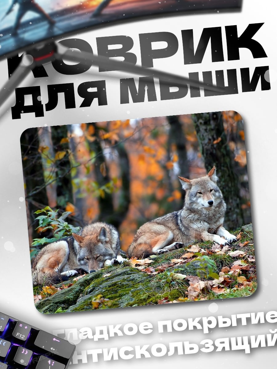 Коврик Волки в лесу