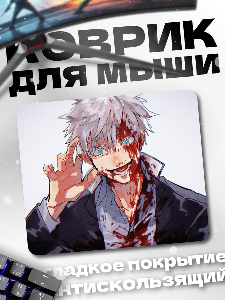 Коврик Кровавый Годжо