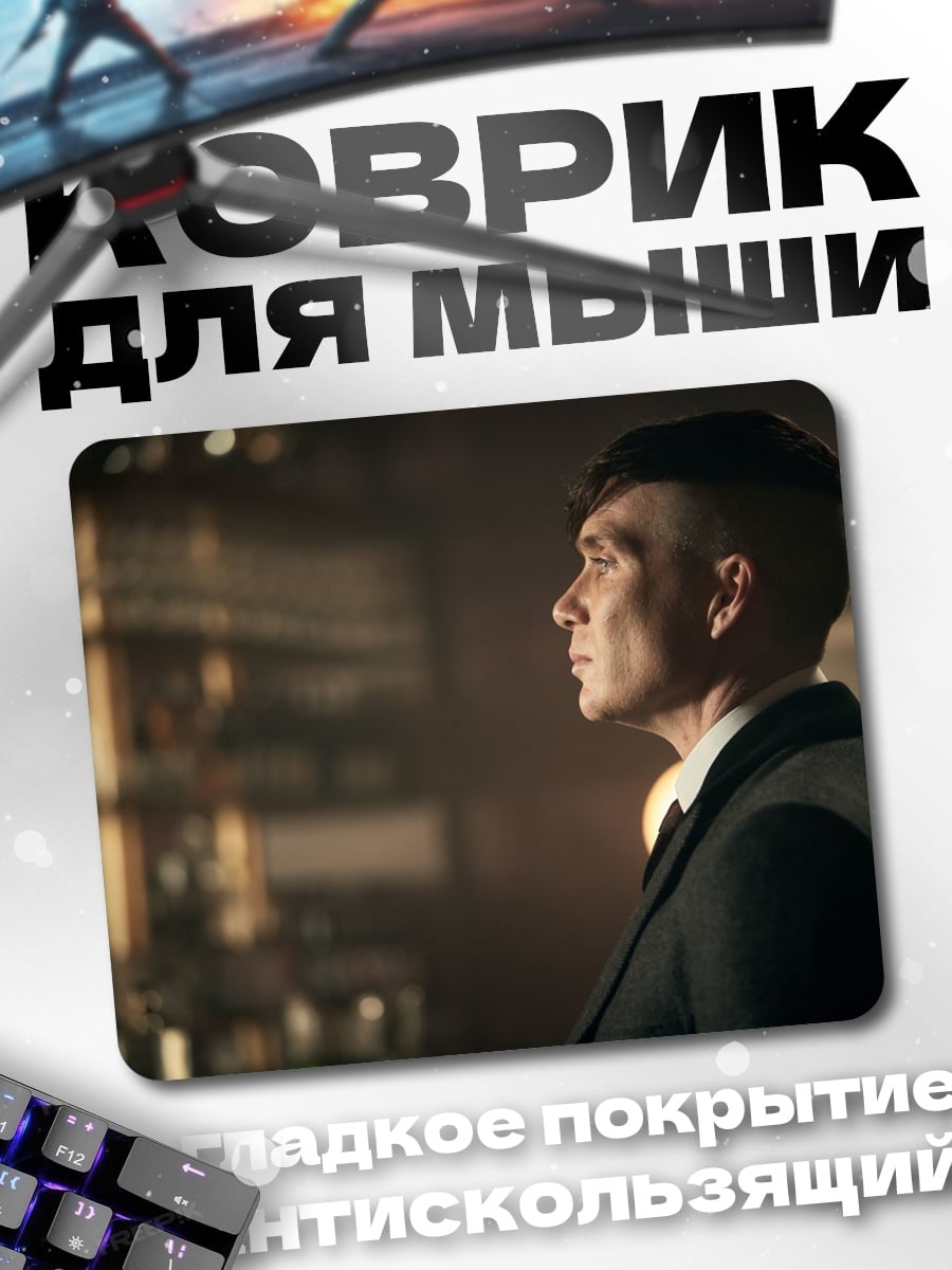 Коврик Томми Шелби
